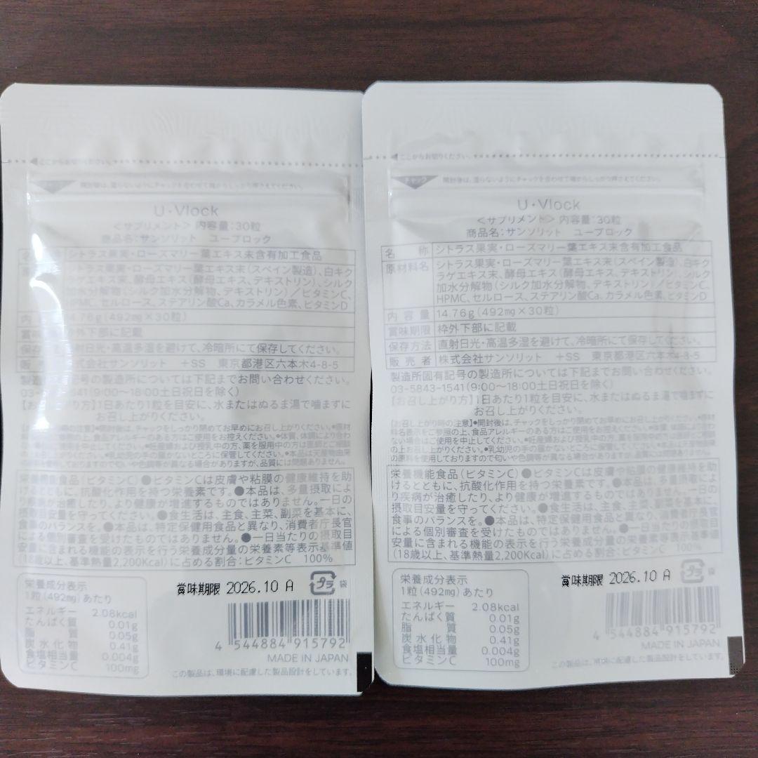 【新品未開封/2袋】サンソリット ユーブロック飲む日焼け止め