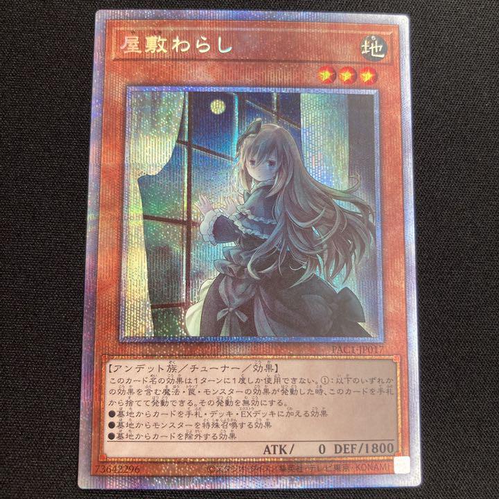 遊戯王 屋敷わらし プリズマ
