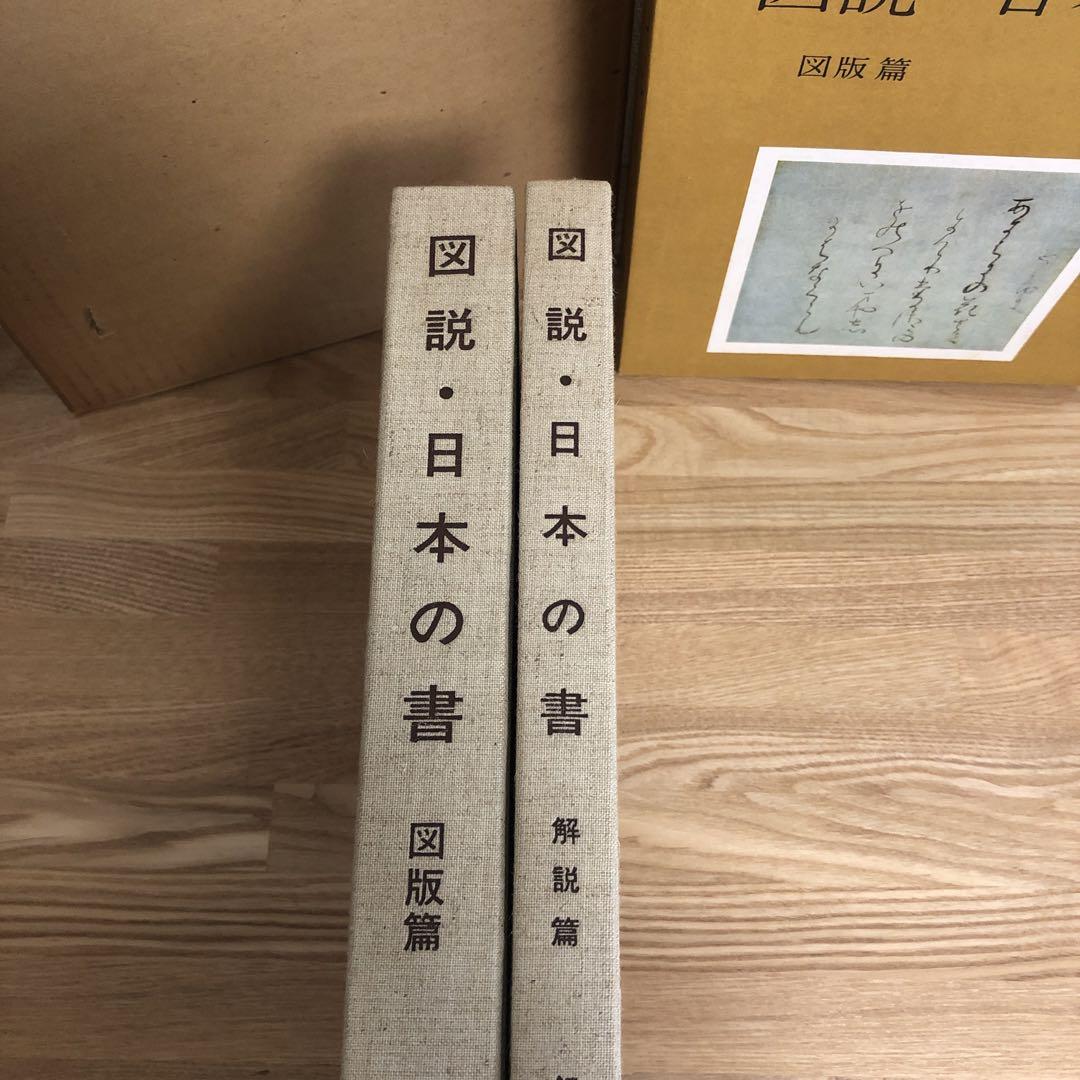 図説・日本の書 飯島春敬