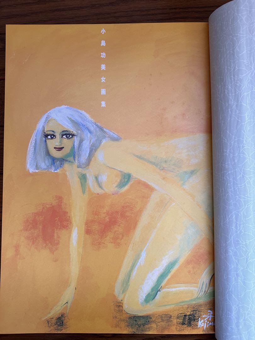 小島功美女画集　小島功　本　画集　絵　小島巧