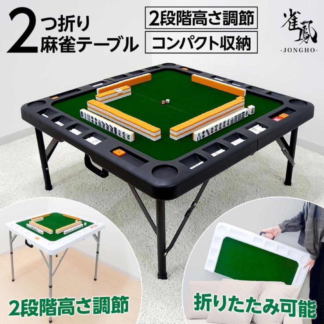 新品 麻雀卓 折りたたみ 手打ち 家庭用 持ち運び 麻テーブル 高さ調整 楽天市場】麻雀卓 折りたたみ 手打ち 家庭用 座卓 持ち運び 麻雀