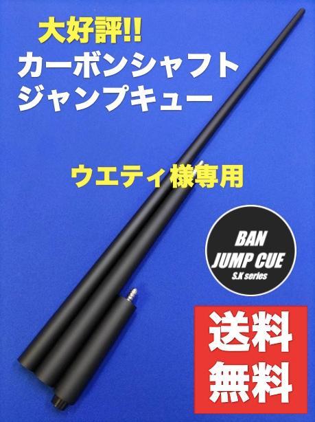 2022年製 新品】 カーボンシャフト ジャンプキュー ビリヤード BAN