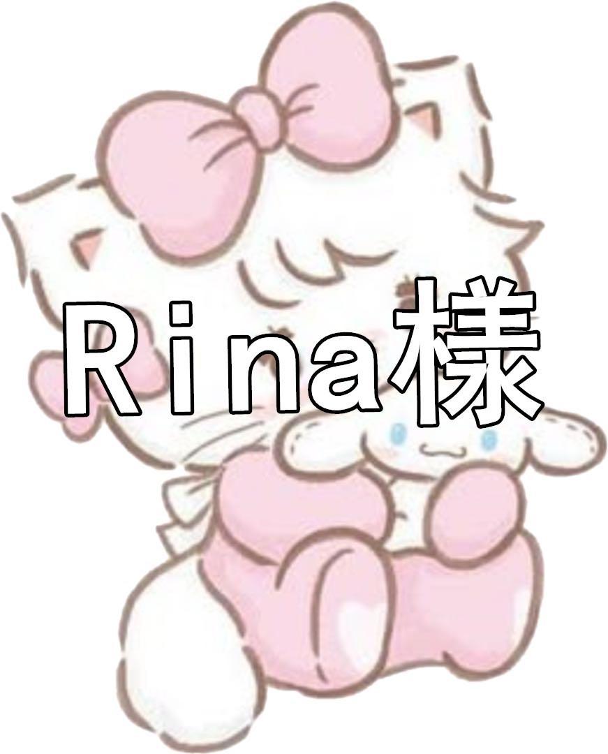 Rina様確認
