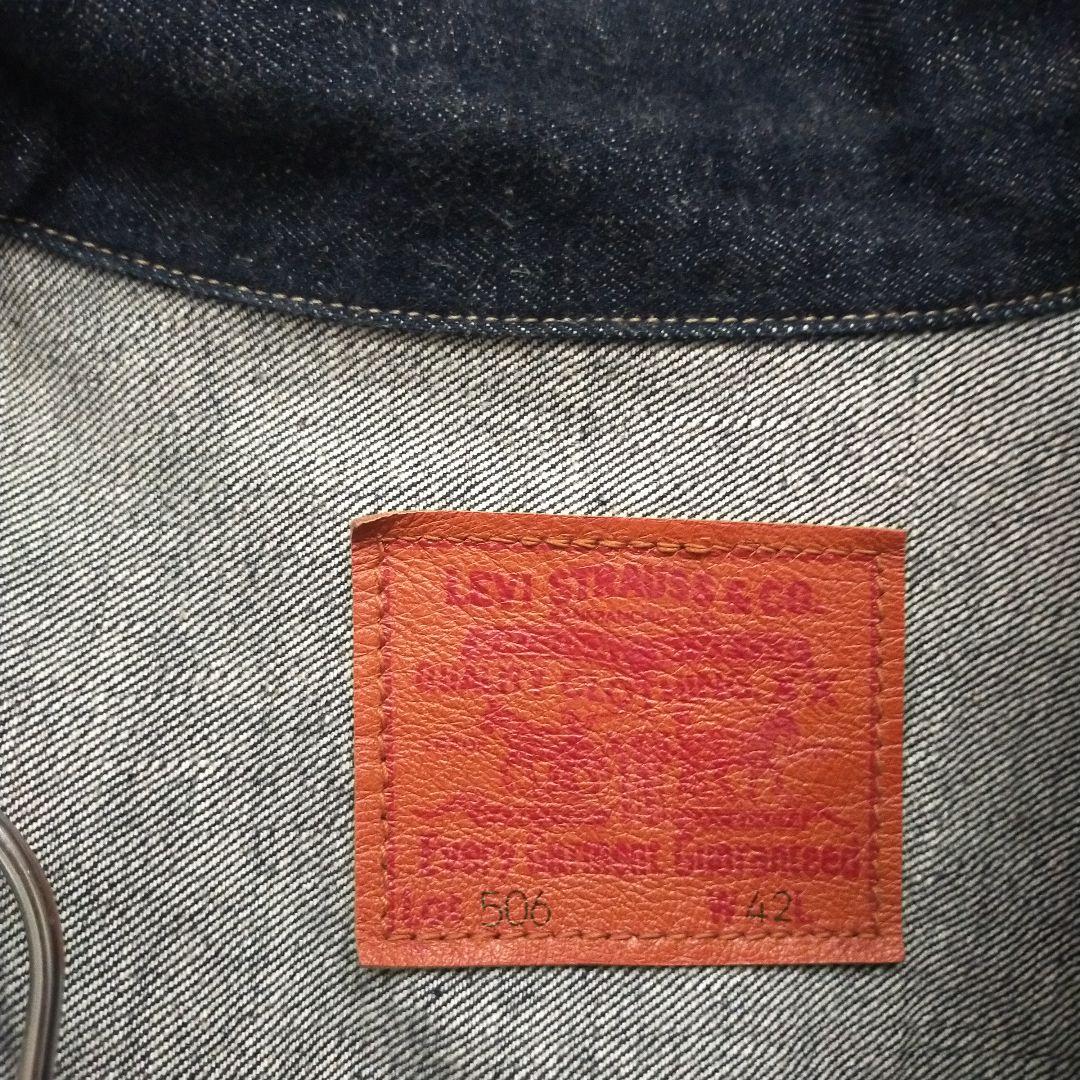 LEVI'S　リーバイス　復刻　大戦モデル　５０６ サイズ４２ 美品　ビンテージ