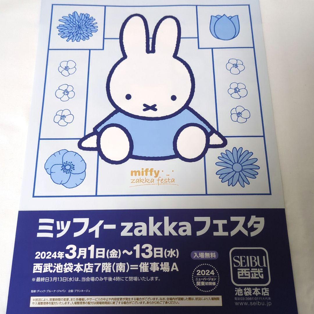ミッフィー zakkaフェスタ 2024 限定 A5クリアファイル 全3種