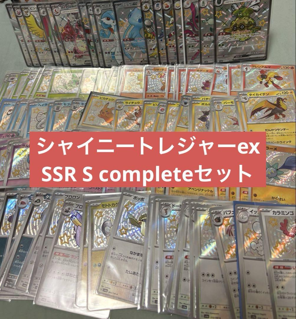 シャイニートレジャーex 色違いS, SSR 147枚コンプリートセット