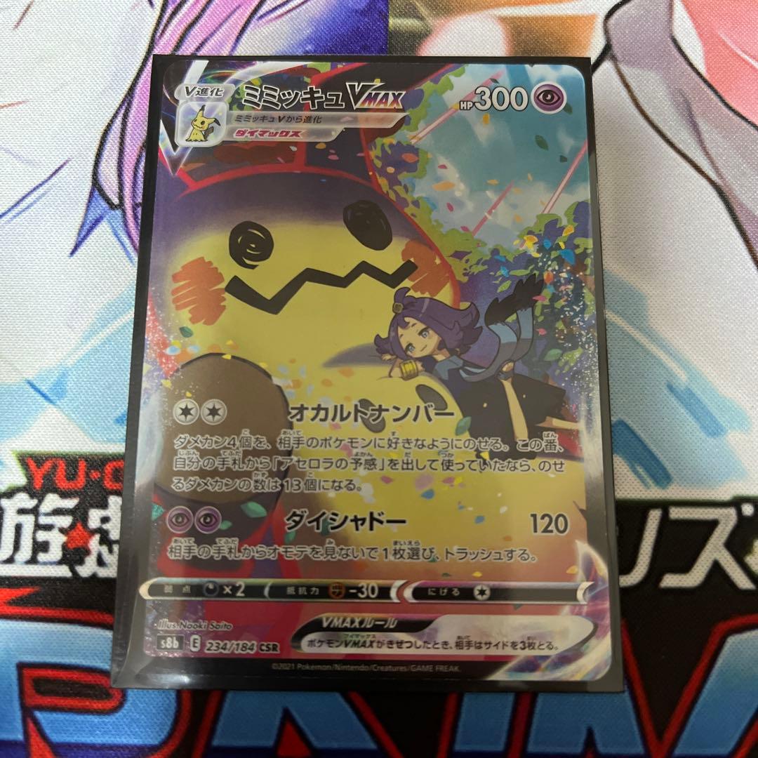 現品限り一斉値下げ ポケモンカード Csr ミミッキュvmax ポケモンカードゲーム