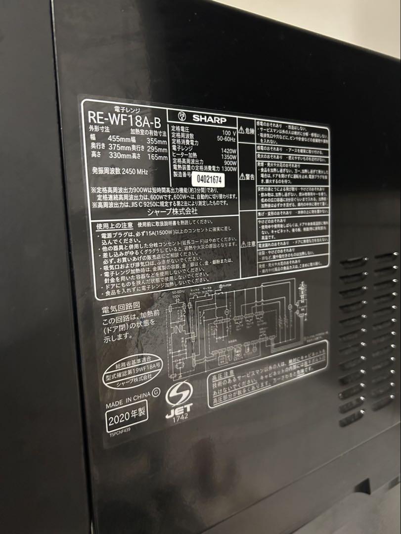 SHARP RE-WF18A-B 2020年製