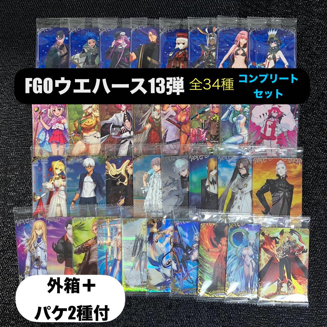 匿名配送】Fate ウエハース13 全34種コンプリートセット