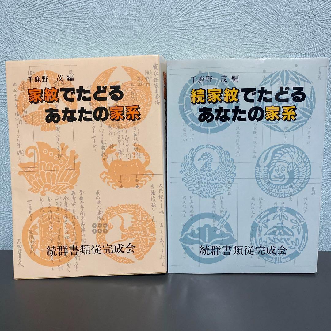 家紋でたどるあなたの家系・続家紋でたどるあなたの家系 ２冊セット