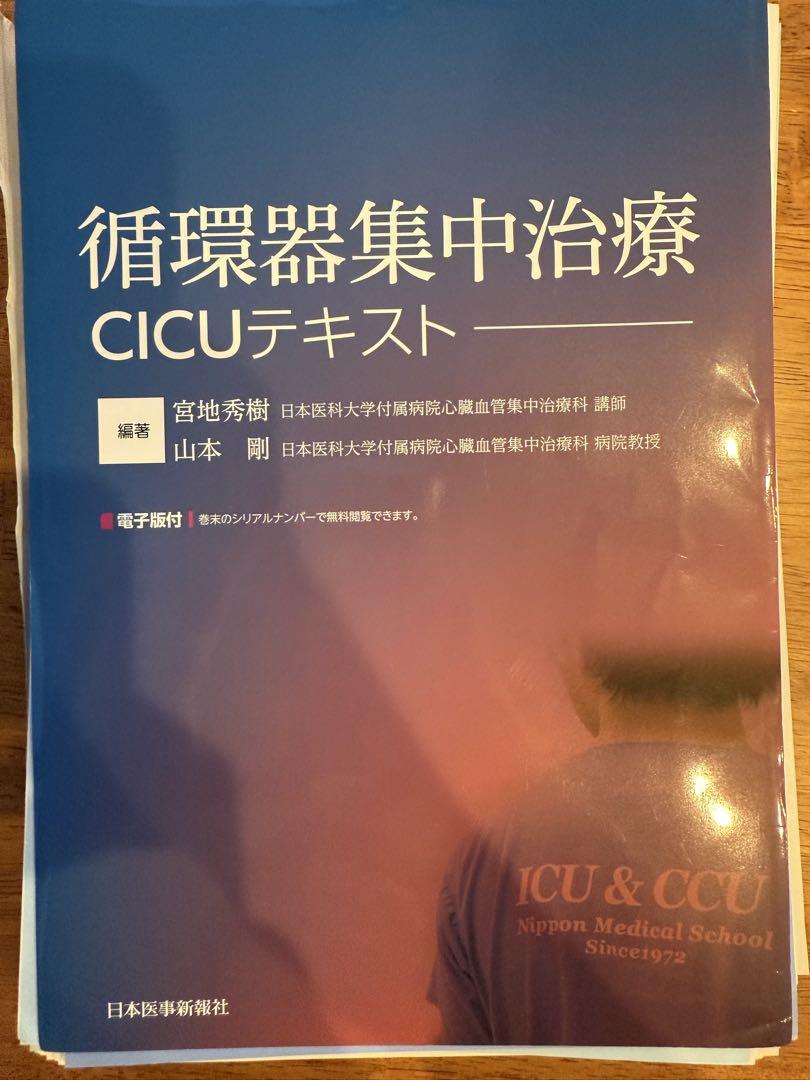 2025新作モデル 裁断済】循環器集中治療 CICUテキスト メルカリ - 健康・医学
