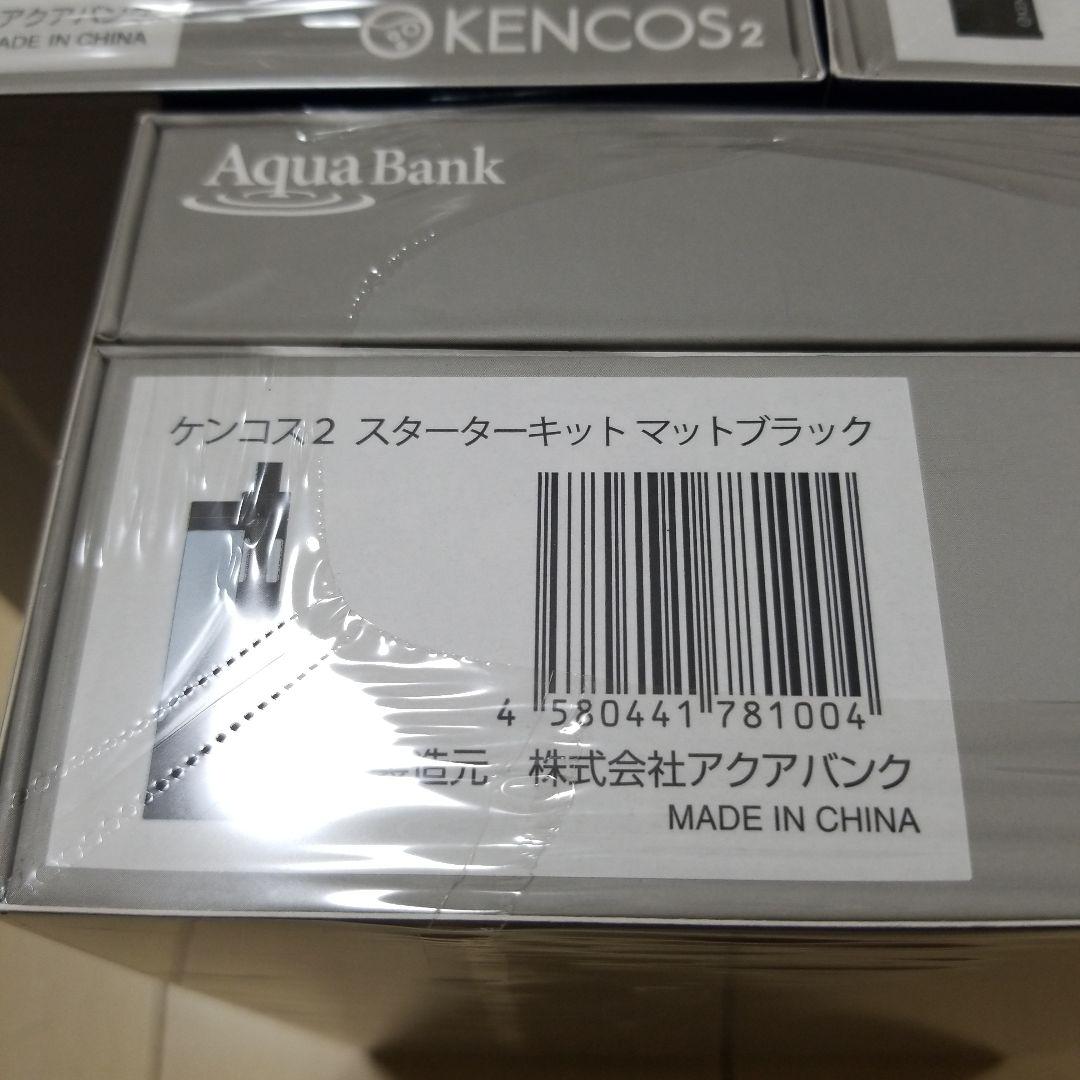 ［新品未開封］KENCOS2-S スターターキット マットブラック　3個セット