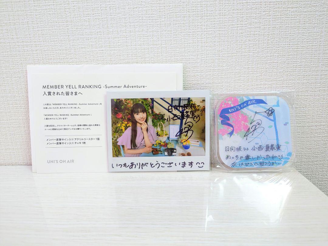 日向坂46 小西夏菜実　直筆サイン入りチェキ 直筆サイン入りTシャツ 日向坂46 小西夏菜実 直筆サイン入りチェキ 直筆サイン入りTシャツ