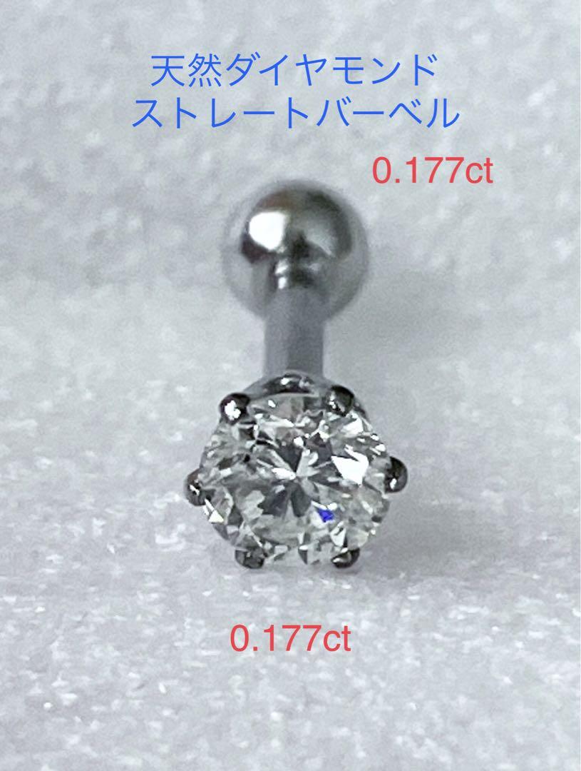 天然ダイヤモンド0.177ct立爪バーベル片耳用 ソーティング付 SUS316L