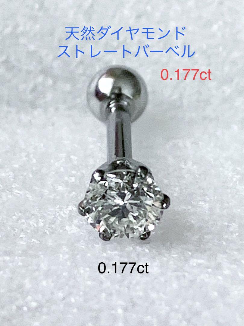 天然ダイヤモンド0.177ct立爪バーベル片耳用 ソーティング付 SUS316L