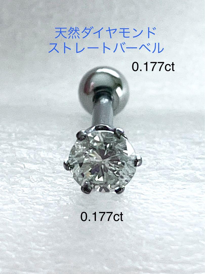 天然ダイヤモンド0.177ct立爪バーベル片耳用 ソーティング付 SUS316L