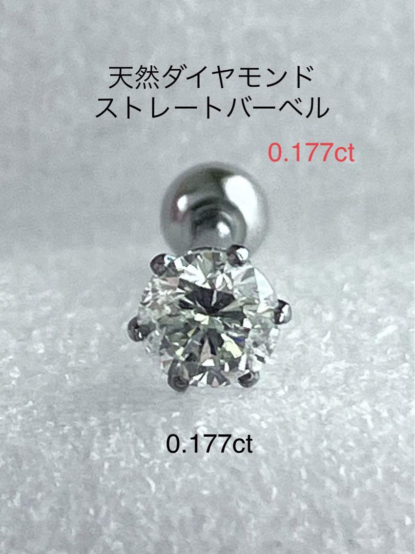 天然ダイヤモンド0.177ct立爪バーベル片耳用 ソーティング付 SUS316L