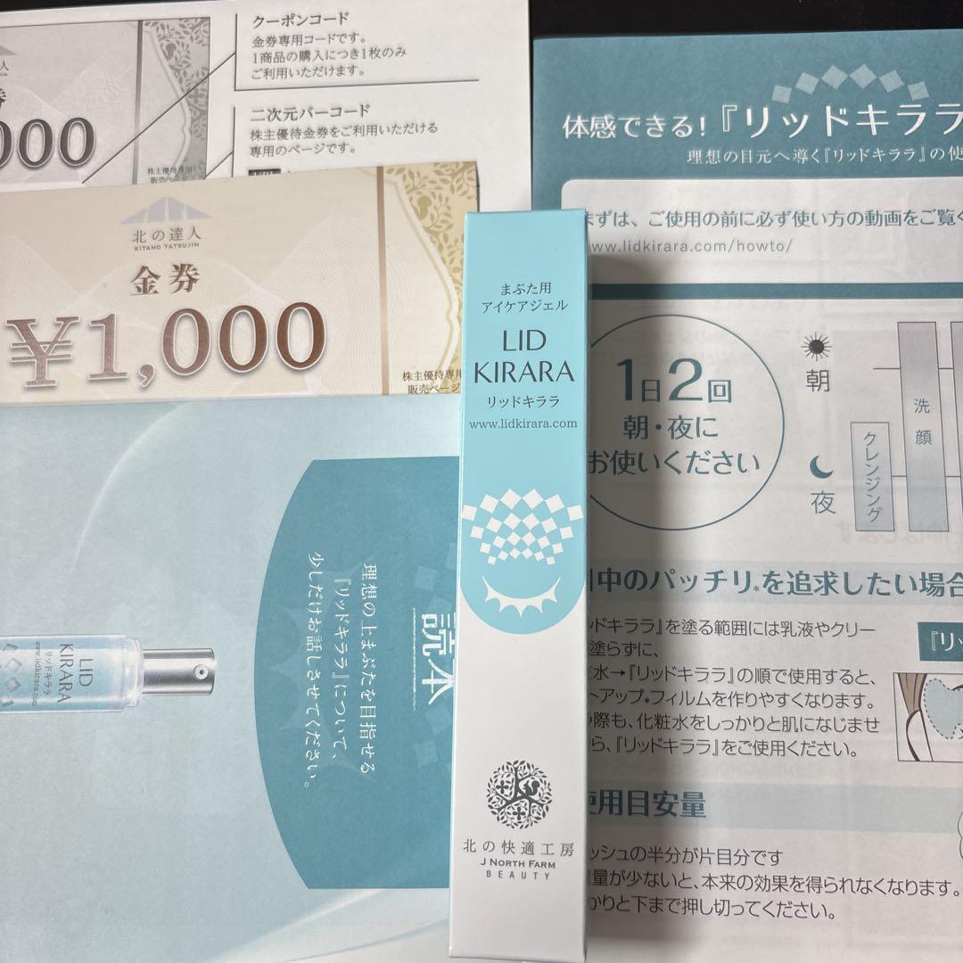 北の快適工房リッドキララ1本 金券1000円分付 - メルカリ