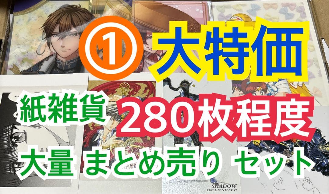 280枚前後 紙雑貨 大量 セットやや傷や汚れあり