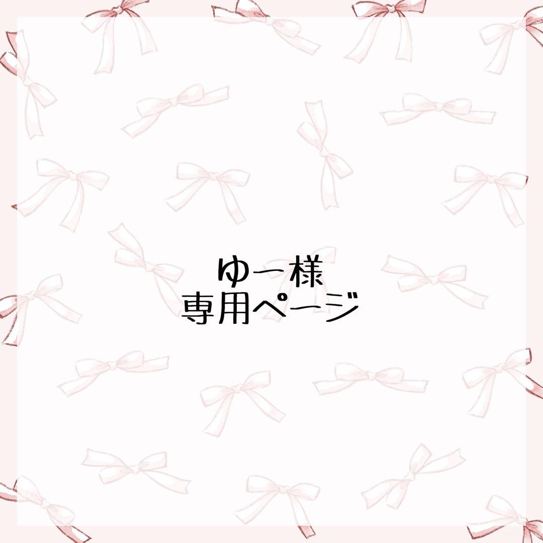 ゆー様専用ページ