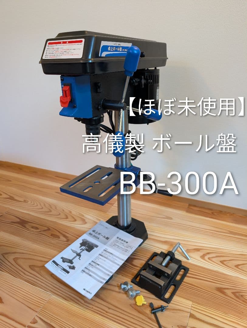 卓上ボール盤 高儀 BB-300A クランプ付き
