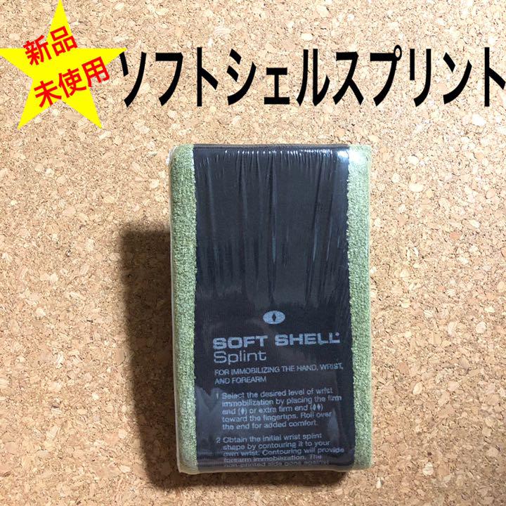 ソスト 添え木 副木 SOFT SHELL SPLINT ソフトシェルスプリント