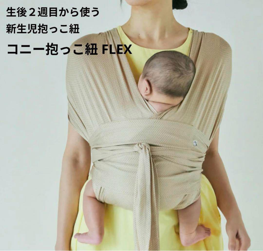 【新品・未使用】コニー抱っこ紐　フレックス　メッシュ スタイ付き