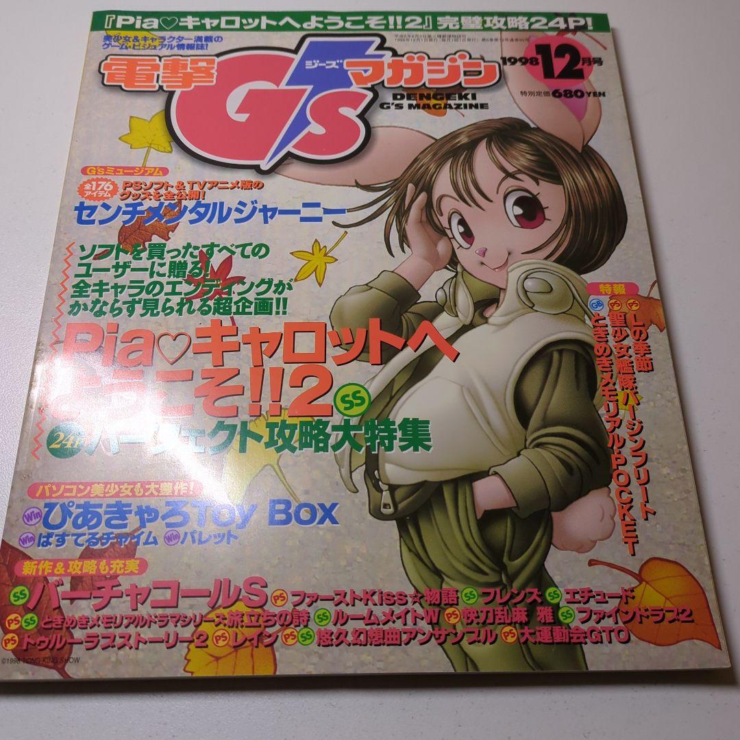 電撃G'sマガジン1998年12月 - メルカリ