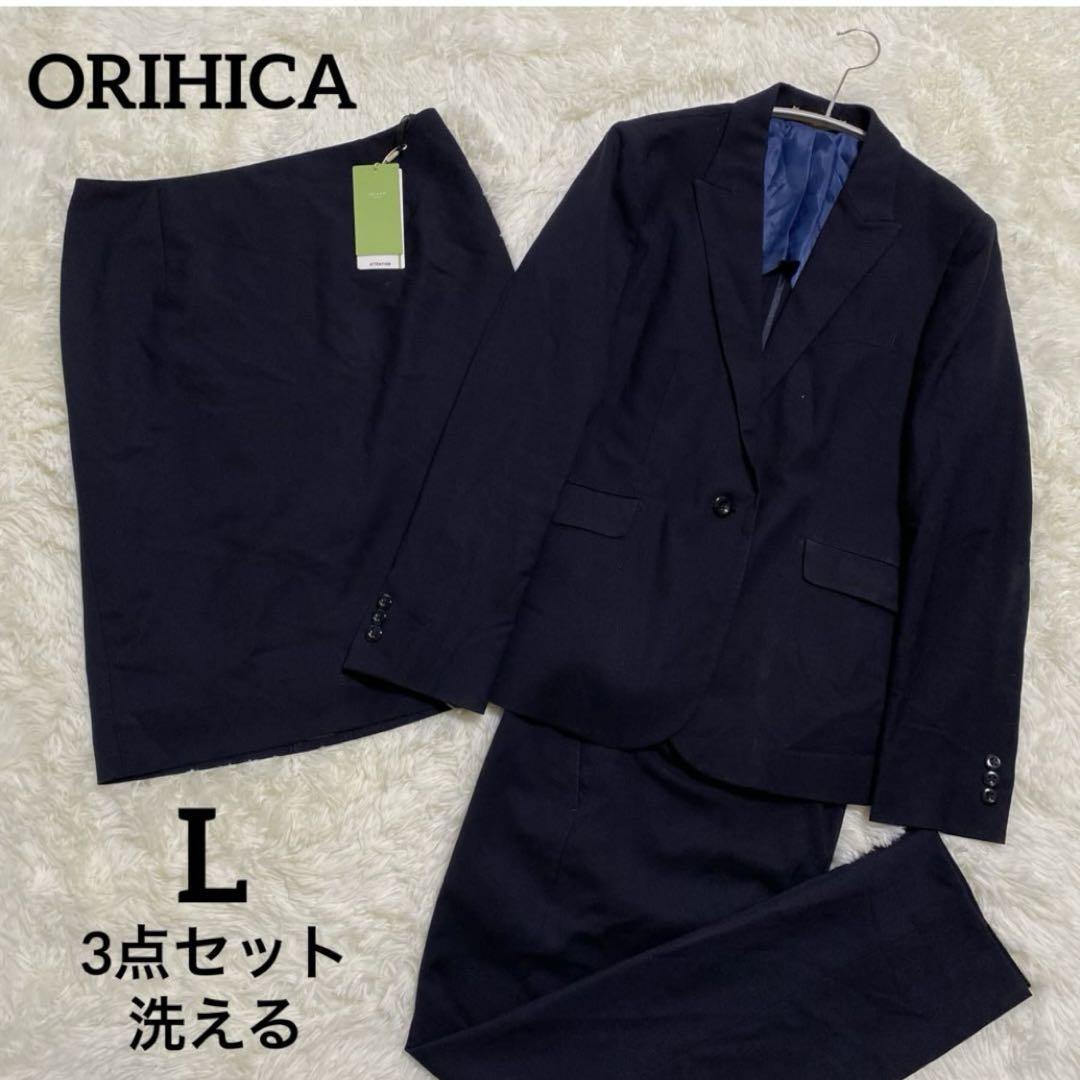 美品✨ORIHICA スカート　パンツ　スーツ3点セット　L ネイビー　洗える