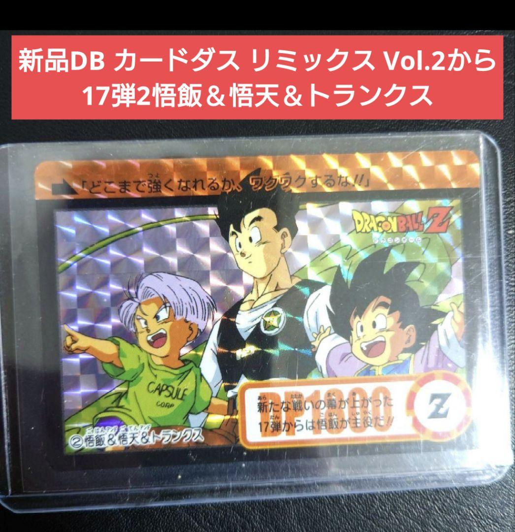 新品DB カードダス リミックス Vol.2から17弾2悟飯＆悟天