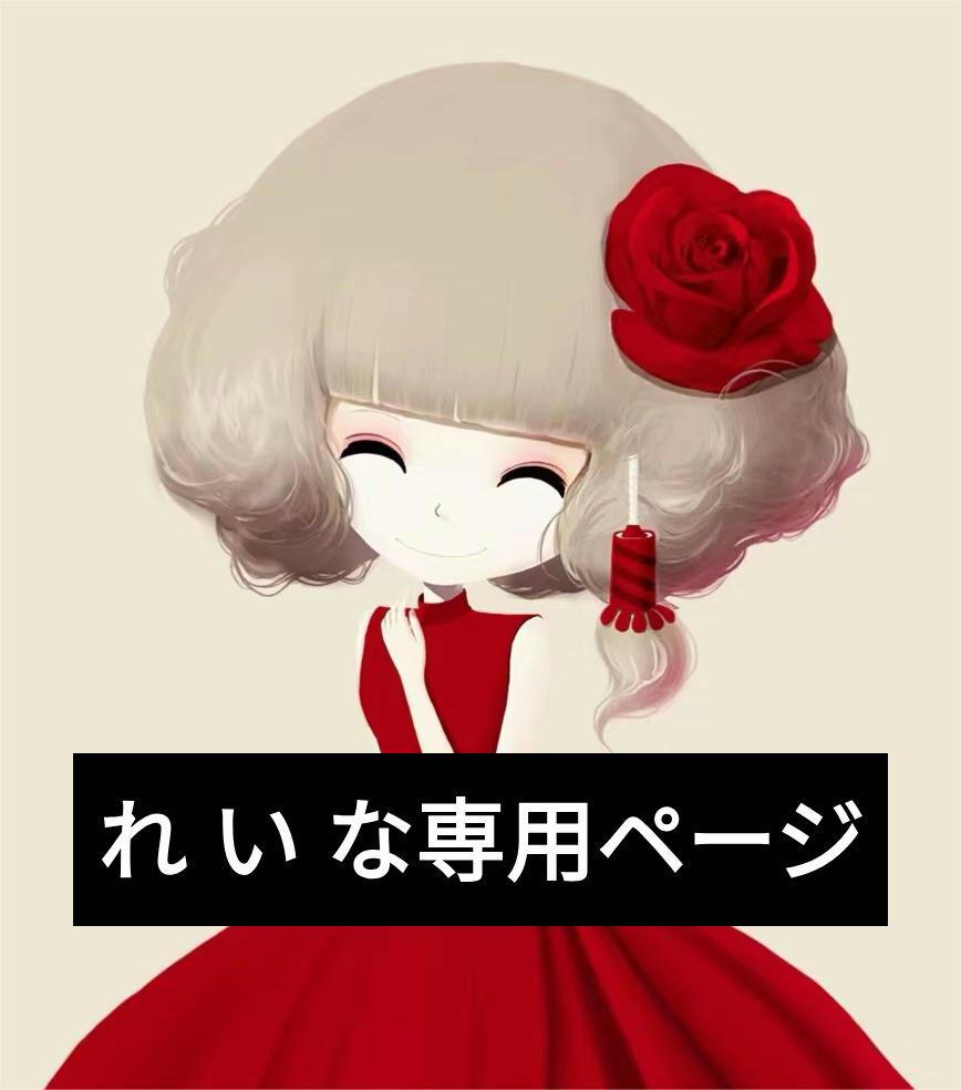 れ い な専用ページ