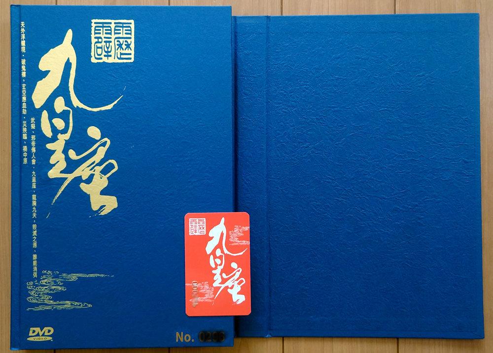 霹靂九皇座 DVD典蔵・限定版セット（500セット限定）絶版品