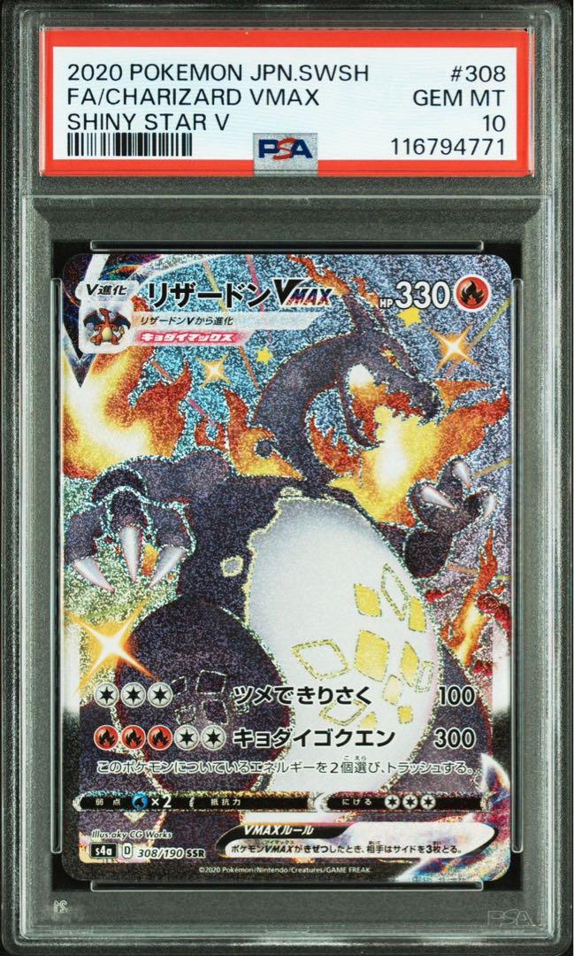 【PSA10】リザードンVMAX SSR シャイニースター ポケモンカードゲーム