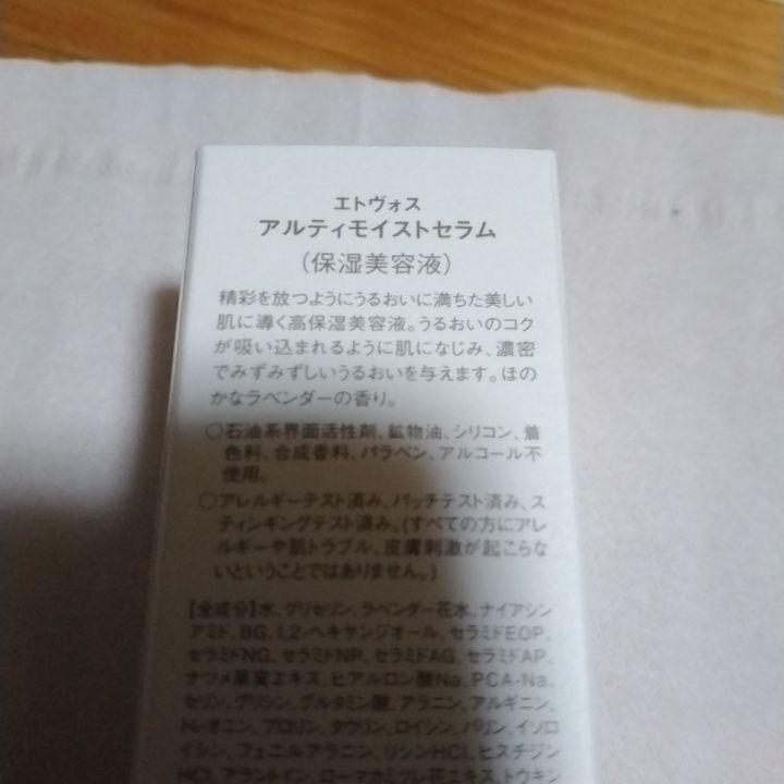 エトヴォス　アルティモイスト　ローション　クリーム　セラム　セット