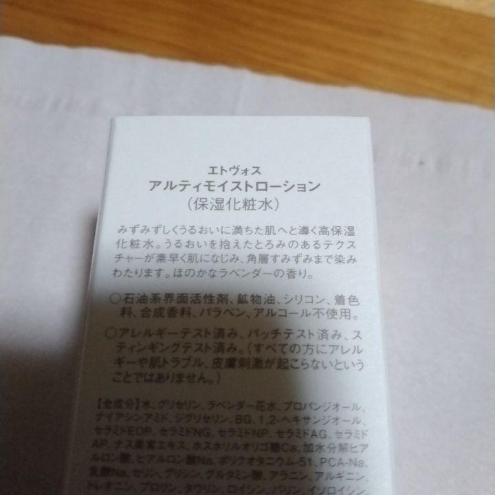 エトヴォス　アルティモイスト　ローション　クリーム　セラム　セット