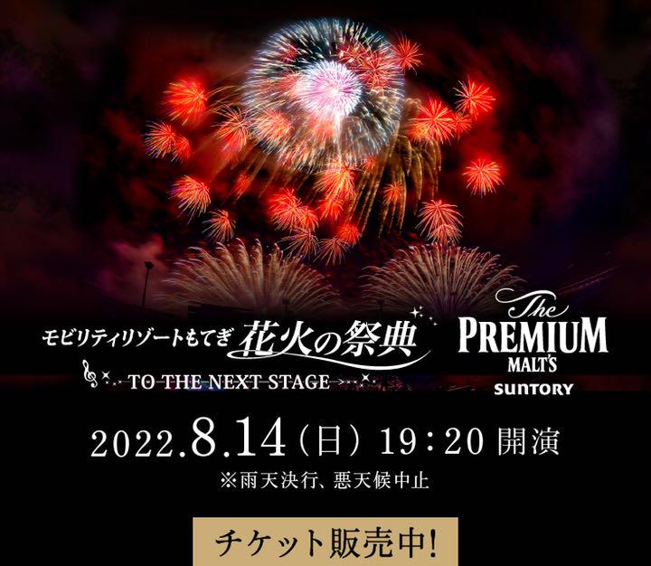 モビリティリゾートもてぎ花火の祭典  2022年8月14日(日)チケット