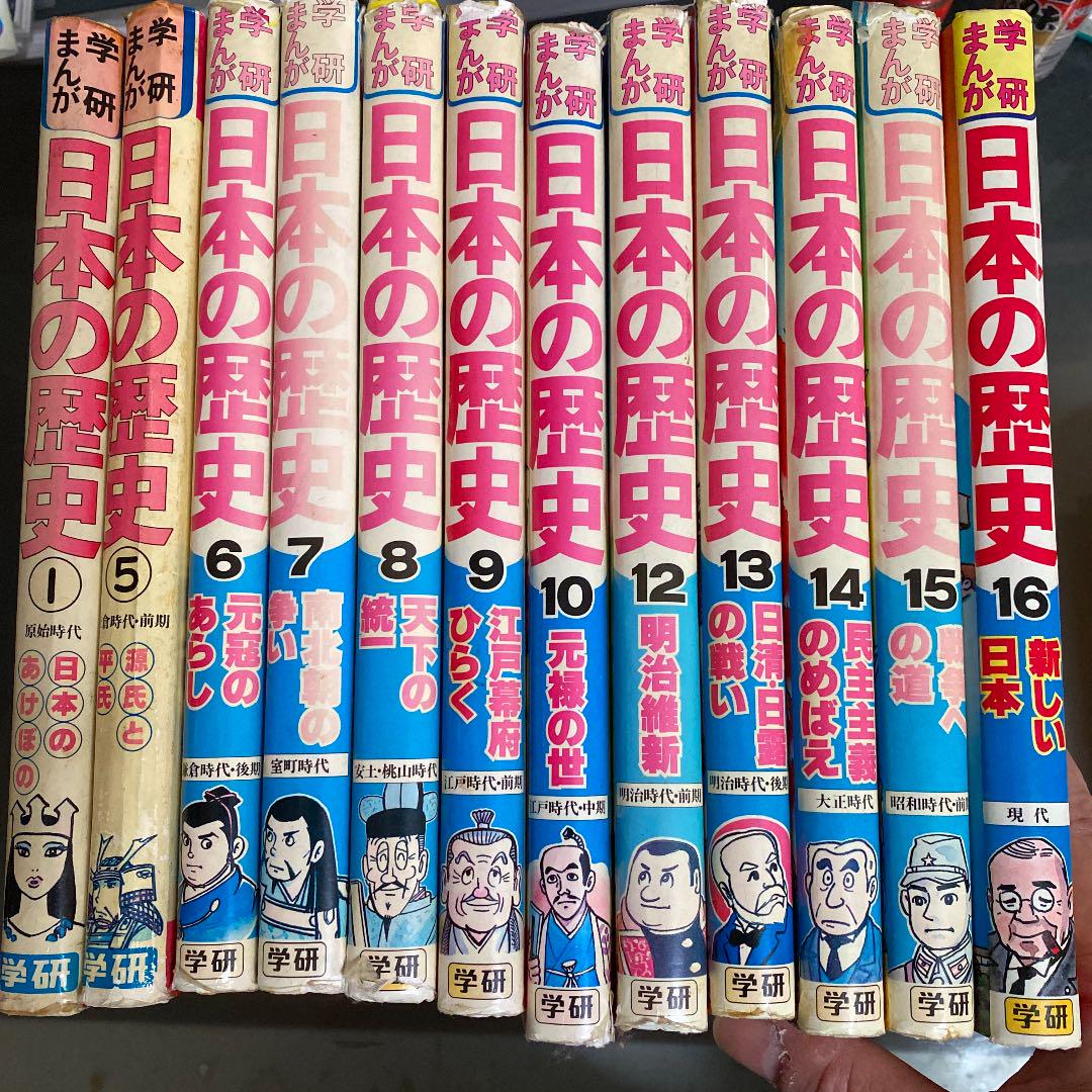 学研まんが　日本の歴史　1,5-10,12-16 計十二冊