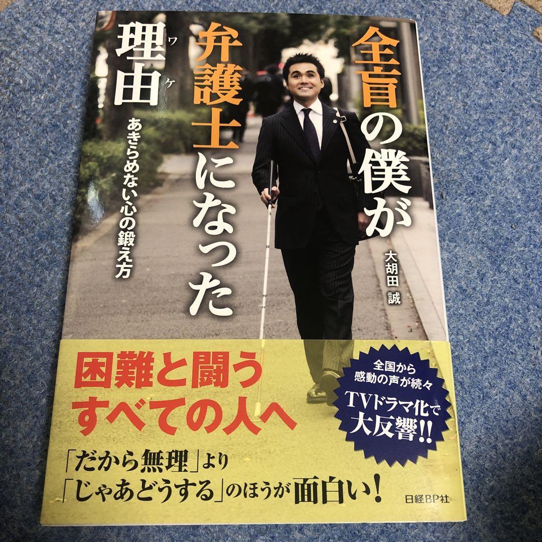 全盲の僕が弁護士になった理由 (ワケ) : あきらめない心の鍛え方 人文