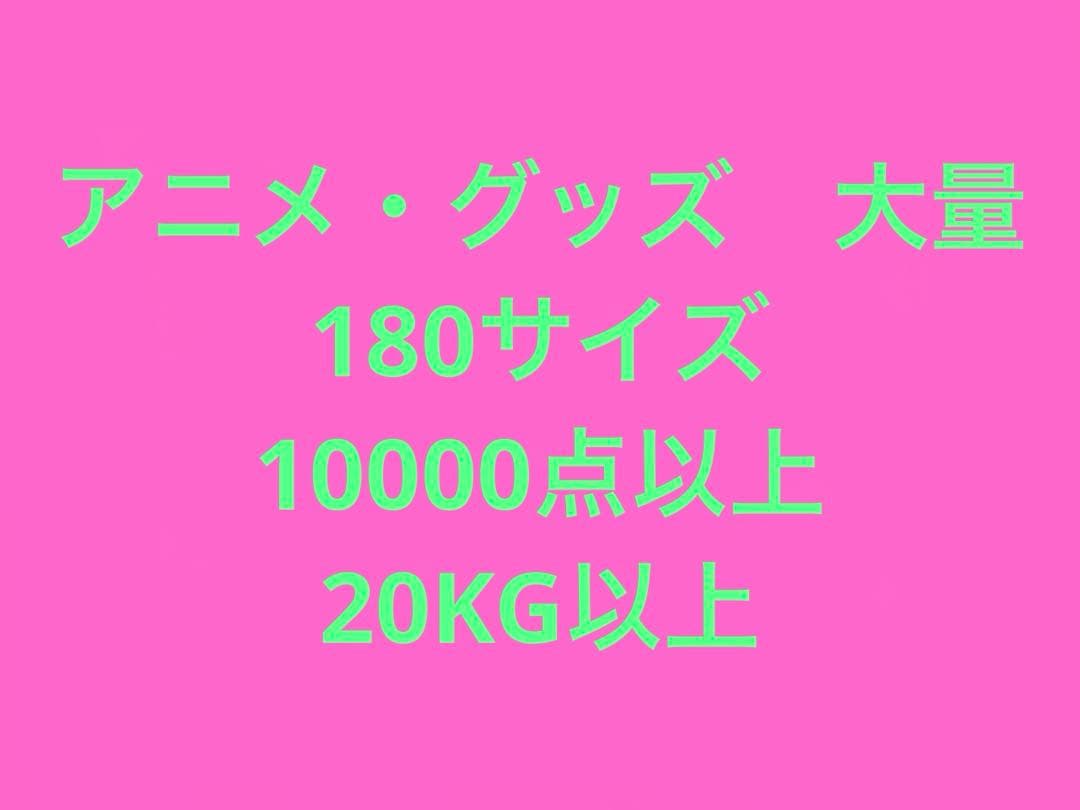 アニメグッズ　まとめ売り　大量　20KG以上　1000点以上