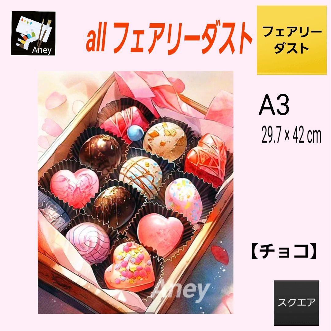【チョコ】 J05　ALLフェアリーダスト　ダイヤモンドアート　キット