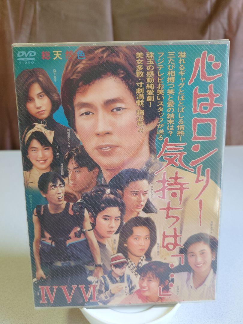 心はロンリー気持ちは「・・・」DVDフルセット