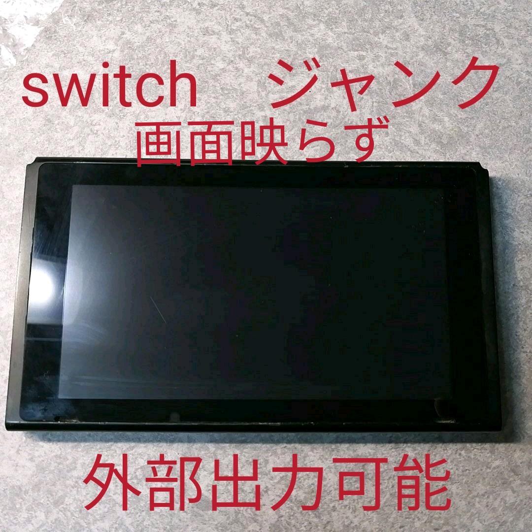 Nintendo Switch ジャンク品