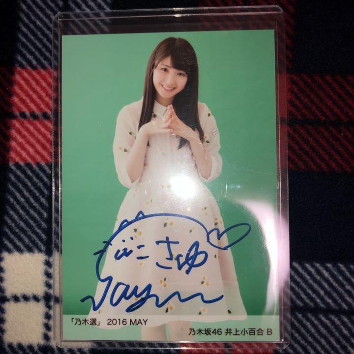 直売お値下 乃木坂46 井上小百合 乃木選 2016 MAY 直筆サイン 直売純正品|おもちゃ・ホビー・グッズ,タレントグッズ - dcwaindefla.dz 直売お値下 乃木坂46 井上小百合 乃木選 2016 MAY 直筆サイン 直売純正品|おもちゃ・ホビー・グッズ,タレントグッズ - dcwaindefla.dz