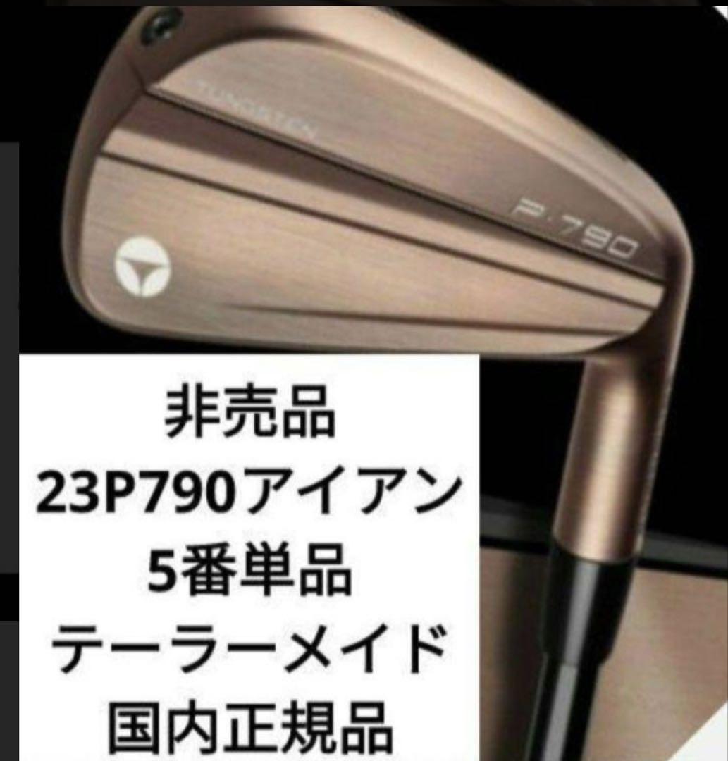 テーラーメイドP790(23) エイジドカッパーアイアン5番アイアン新品　未使用