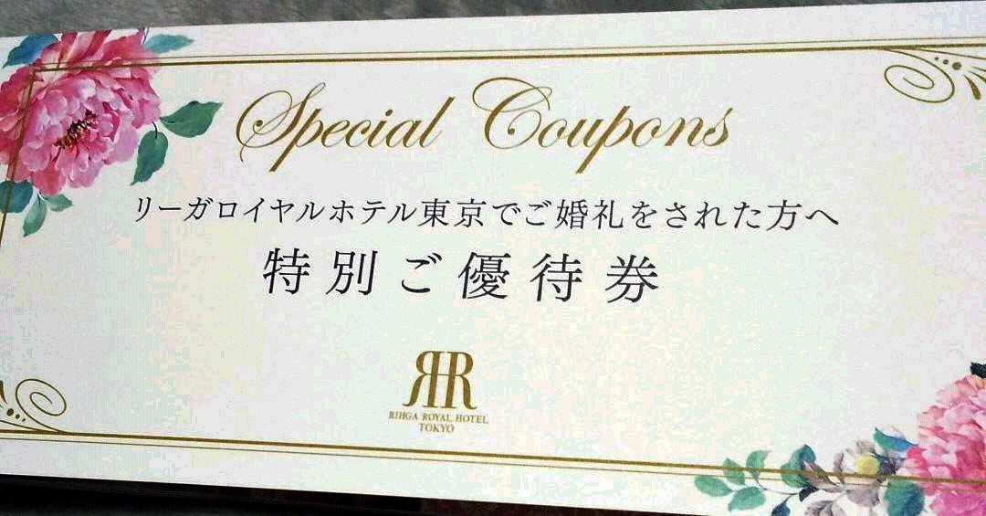 リーガロイヤルホテル結婚式優待券