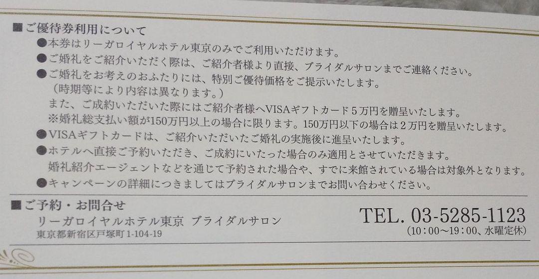 リーガロイヤルホテル結婚式優待券