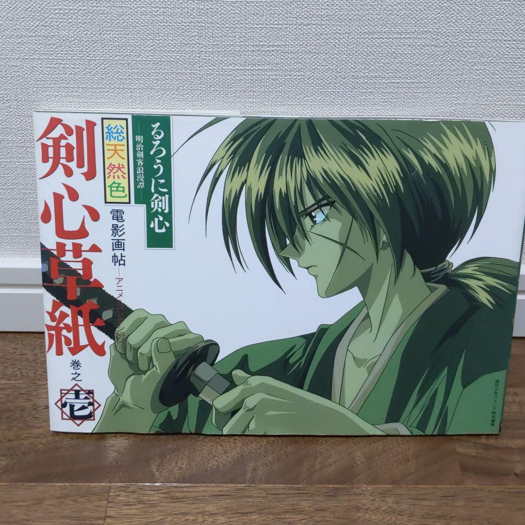 るろうに剣心 剣心草紙 電影画帖 アニメコレクション 2最新