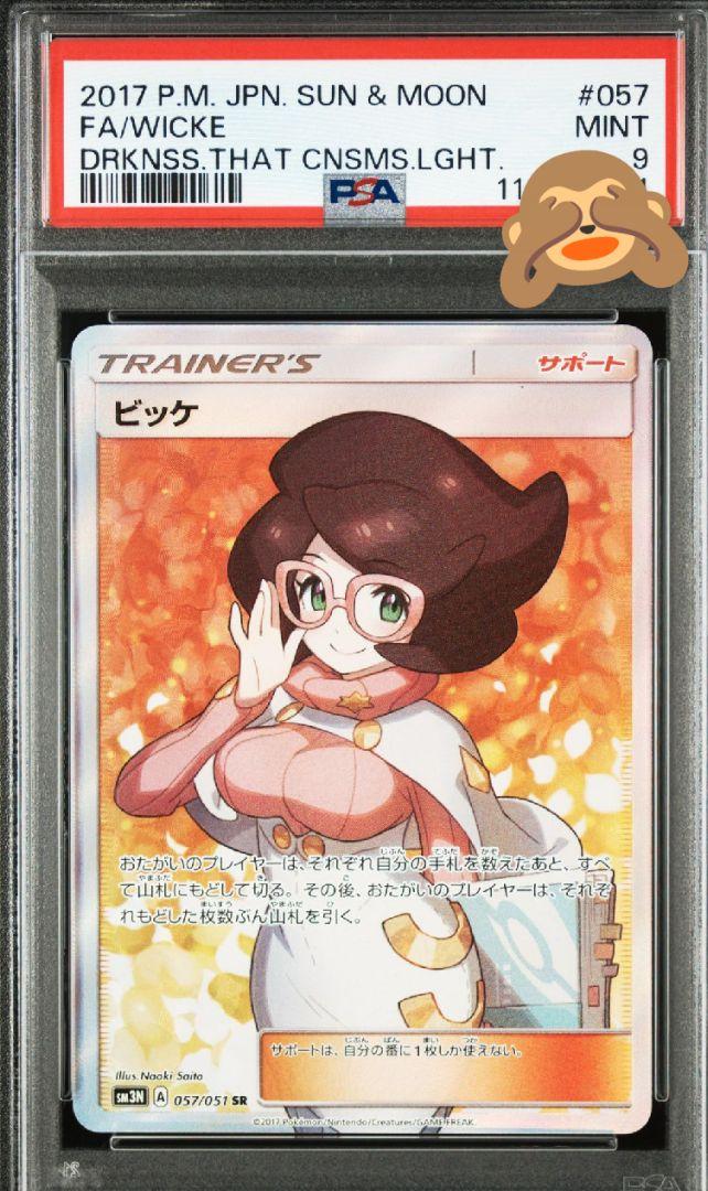 psa9 ビッケ SR SM3N 光を喰らう闇 057/051 - メルカリ