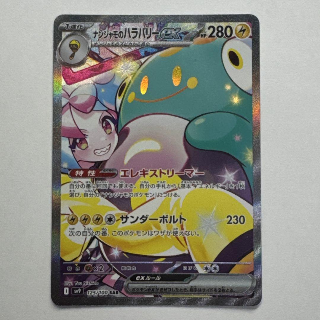 ポケモンカード ナンジャモのハラバリーex sar