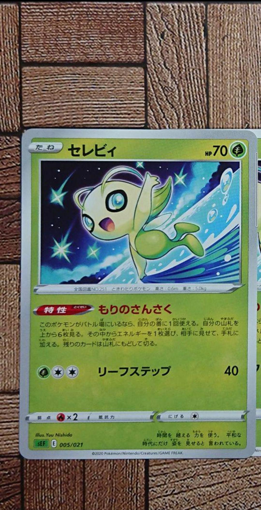 ポケカ:『セレビィ』(005/021)×1⑱ - メルカリ ポケカ:『セレビィ』(005/021)×1⑱ - メルカリ